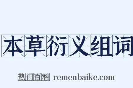 本草衍义组词是什么意思的图片